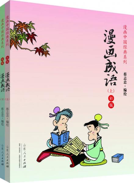 漫画中国经典系列：漫画成语（上下册 彩版）