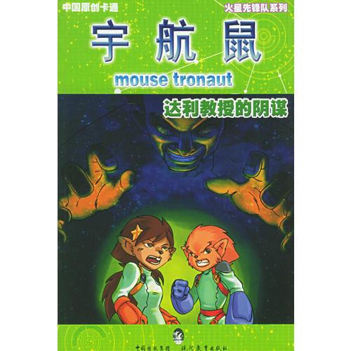 達利教授的陰謀——宇航鼠·火星先鋒隊9