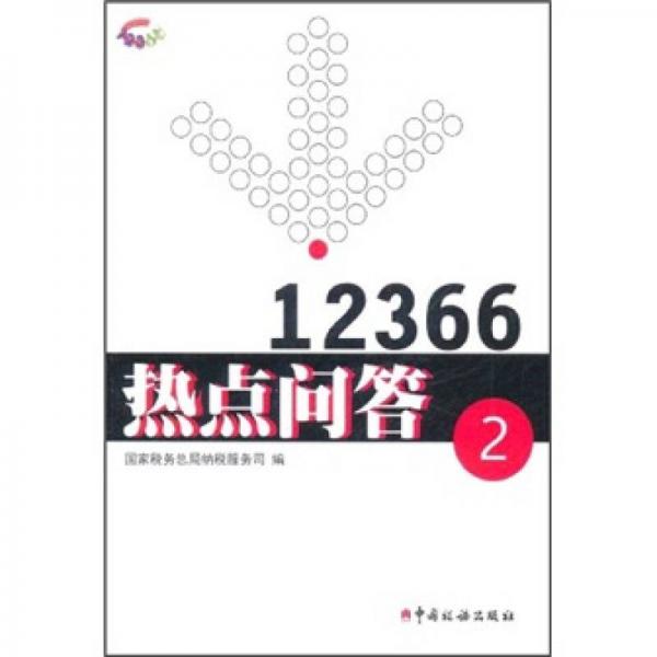 12366熱點(diǎn)問(wèn)答2
