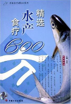 精選水產食療600方
