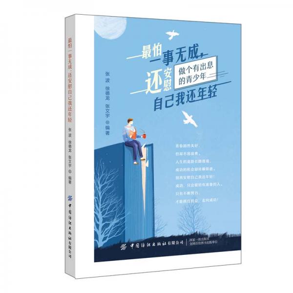 最怕一事無(wú)成，還安慰自己我還年輕