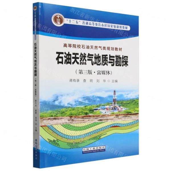 石油天然氣地質(zhì)與勘探(第3版富媒體高等院校石油天然氣類規(guī)劃教材)