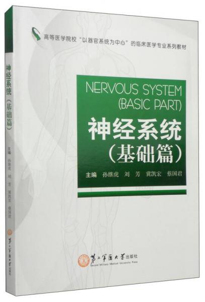 神经系统：基础篇/高等医学院校“以器官系统为中心”的临床医学专业系列教材