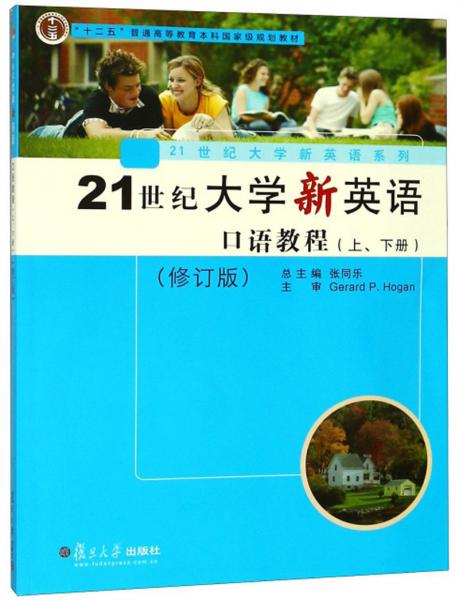 21世紀(jì)大學(xué)新英語口語教程（套裝上下冊修訂版附光盤）/“十二五”普通高等教育本科國家級規(guī)劃教材