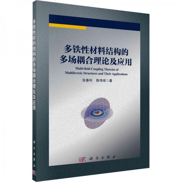 多鐵性材料結(jié)構(gòu)的多場耦合理論及應(yīng)用