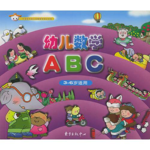 幼儿数学ABC：3-6岁适用