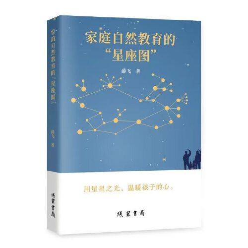 家庭自然教育的“星座圖”