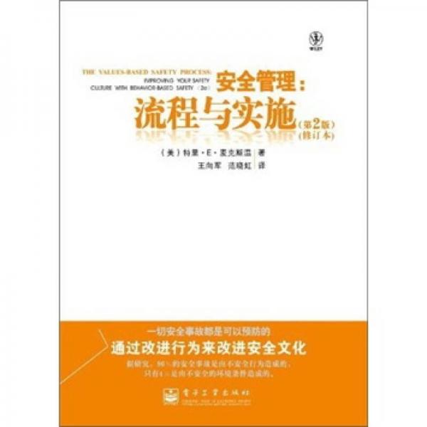 安全管理：流程與實施（第2版）（修訂本）