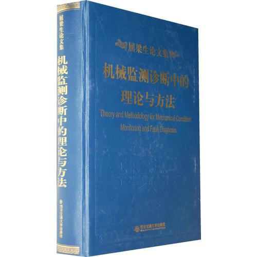 机械监检诊断中的理论与方法