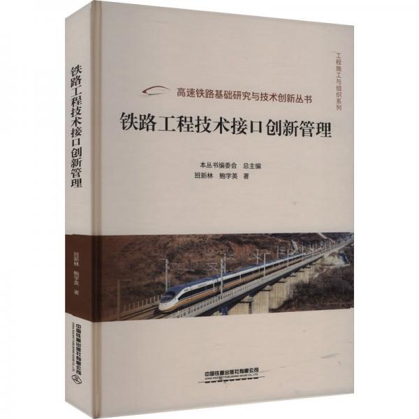 鐵路工程技術(shù)接口創(chuàng)新管理