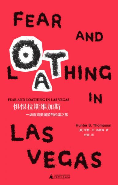 惧恨拉斯维加斯：一场直捣美国梦的凶蛮之旅