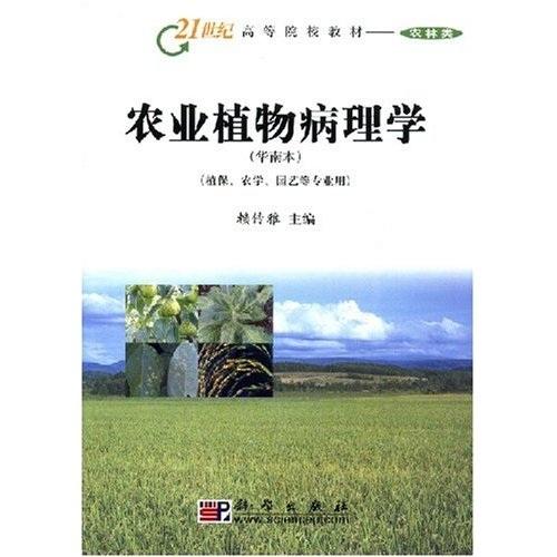 农业植物病理学(华南本植保农学园艺等专业用)/21世纪高等院校教材