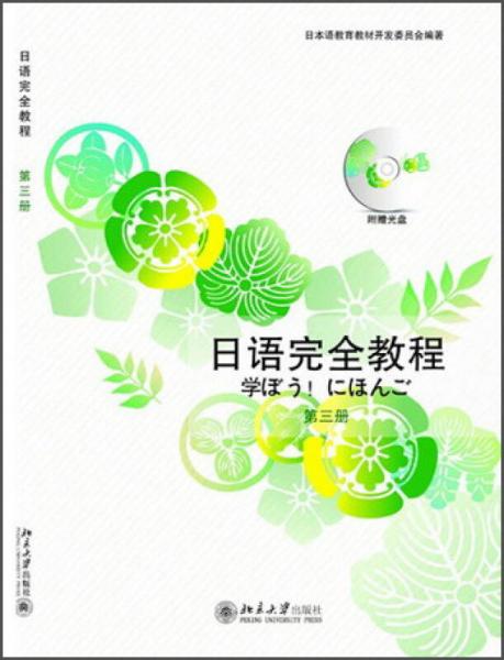 日语完全教程（第3册）