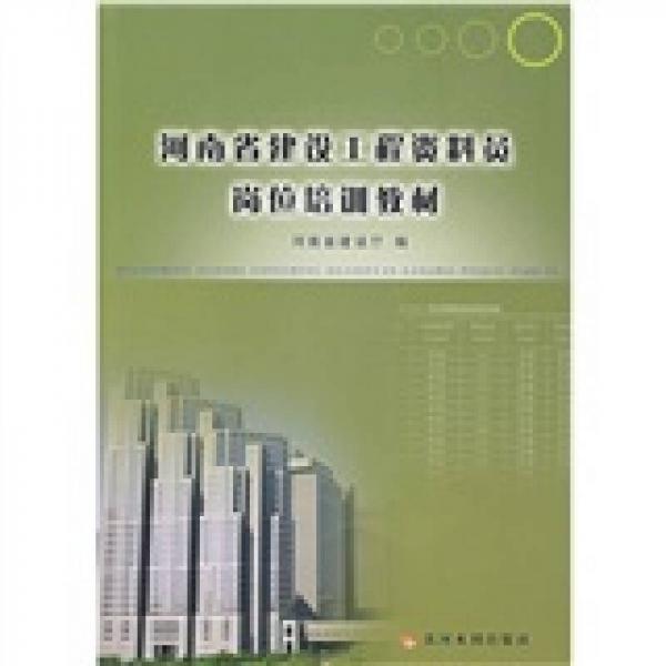 河南省建設(shè)工程資料員崗位培訓(xùn)教材