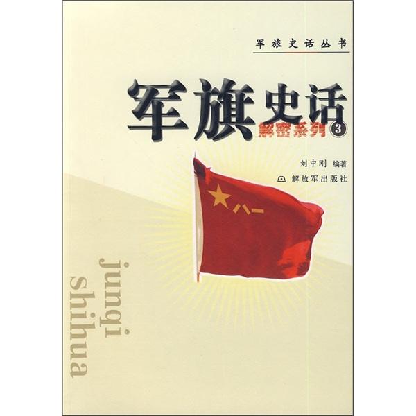 軍旗史話