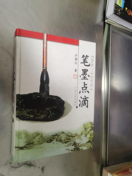 筆墨點滴