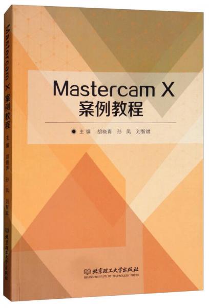 Mastercam X案例教程