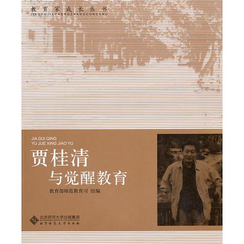 【教育家成長叢書 第二輯】賈桂清與覺醒教育