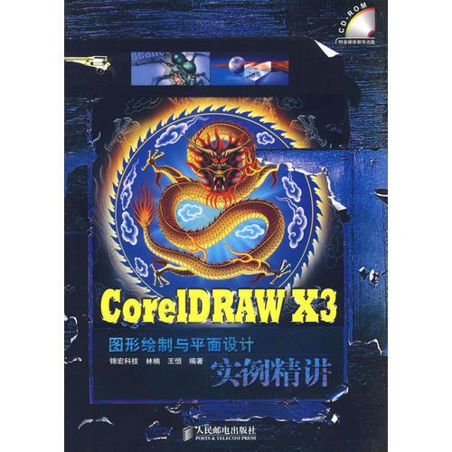 CoreIDRAW X3图形绘制与平面设计实例精讲