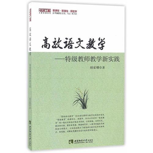 高效語文教學——特級教師教學新實踐
