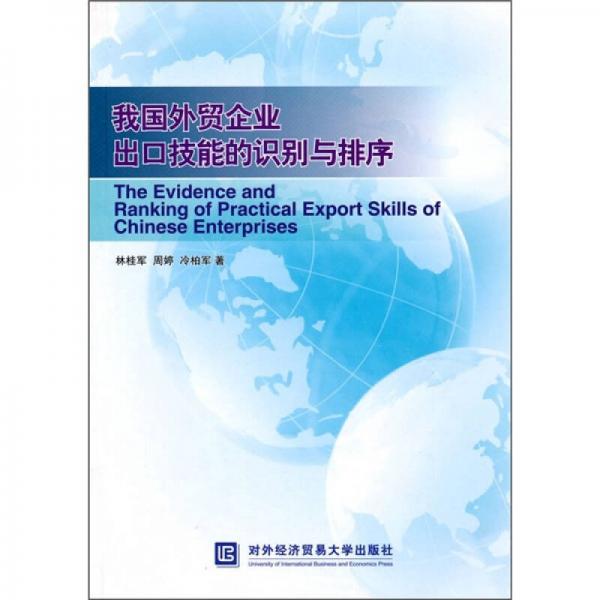 我國外貿(mào)企業(yè)出口技能的識別與排序