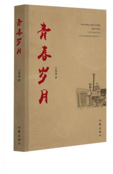 青春歲月