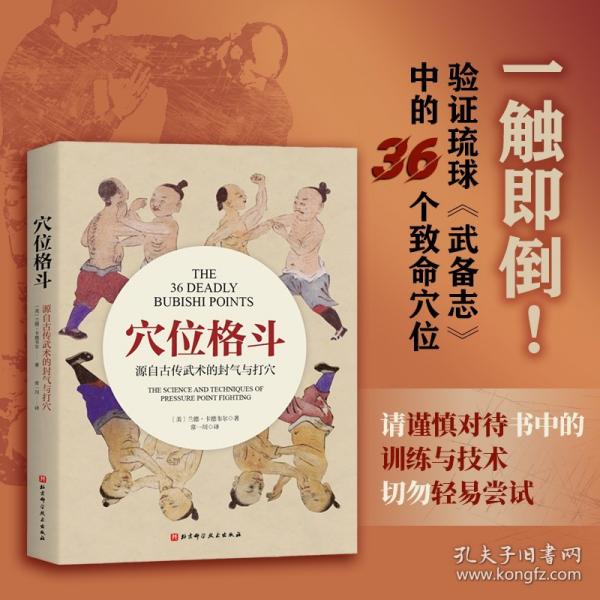 穴位格斗：源自古傳武術(shù)的封氣與打穴
