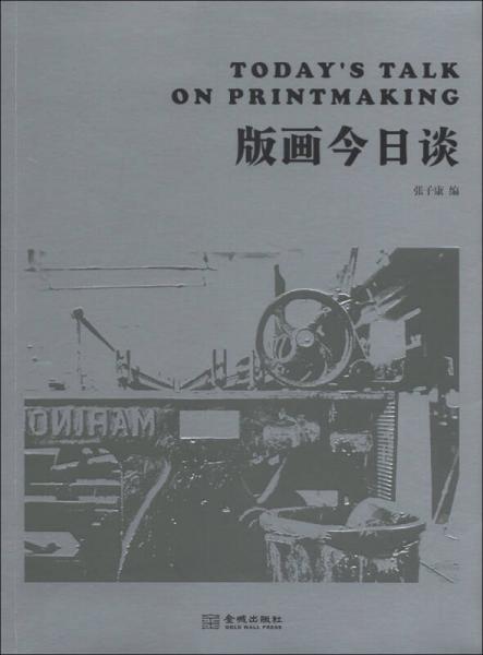 版畫今日談