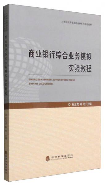 商業(yè)銀行綜合業(yè)務(wù)模擬實驗教程