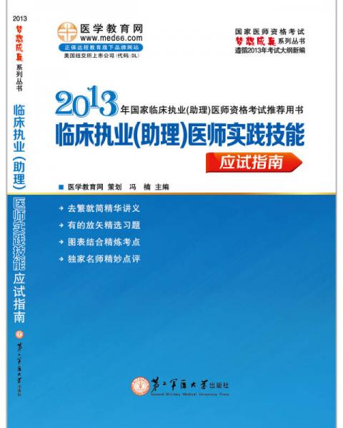 2013梦想成真系列丛书：临床执业（助理）医师实践技能应试指南