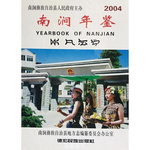 南涧年鉴.2004