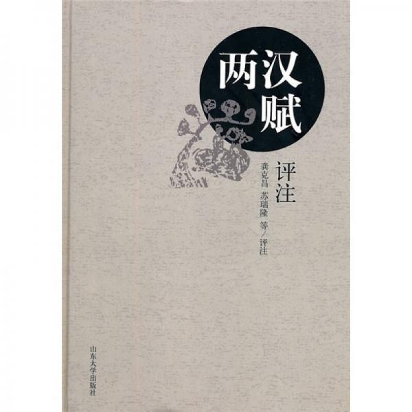 兩漢賦評注