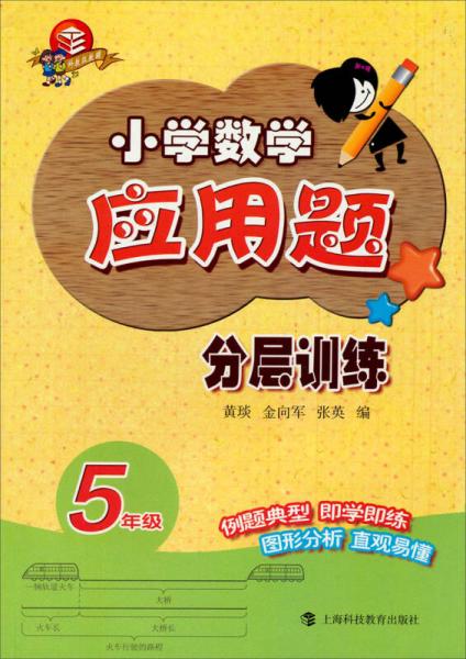 小學(xué)數(shù)學(xué)應(yīng)用題分層訓(xùn)練：五年級(jí)