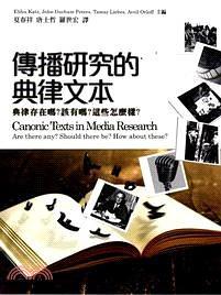 傳播研究的典律文本 : 