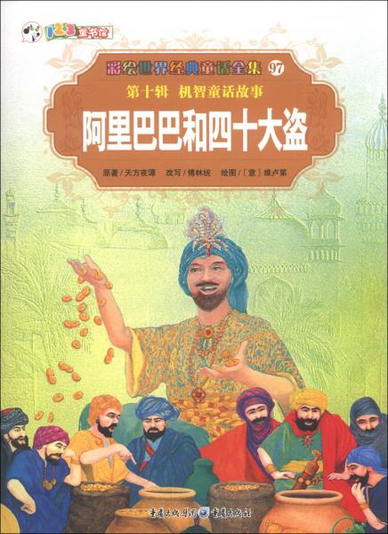 阿里巴巴和四十大盜