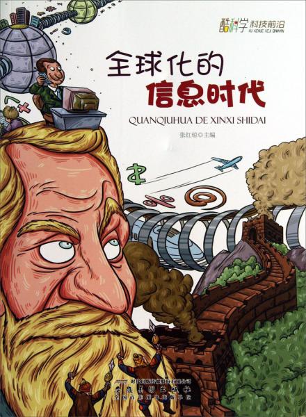 全球化的信息時(shí)代