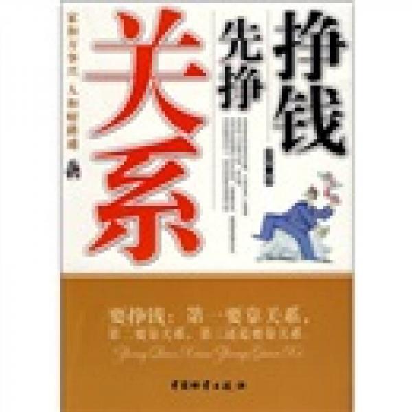 掙錢先掙關(guān)系