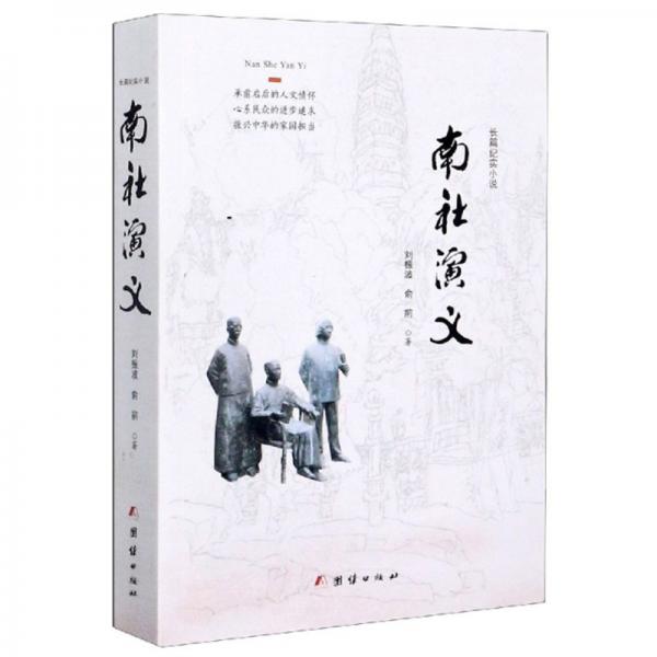 南社演義