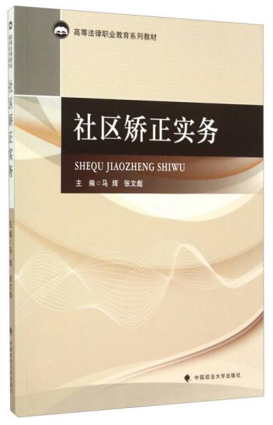社區(qū)矯正實務
