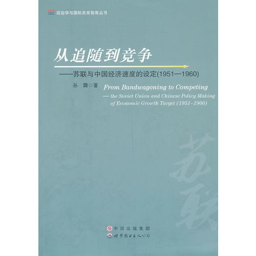 从追随到竞争：苏联与中国经济速度的设定