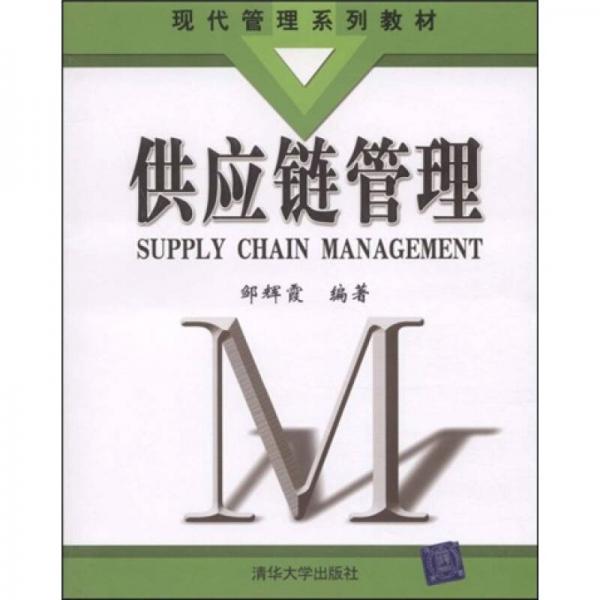 現(xiàn)代管理系列教材：供應(yīng)鏈管理