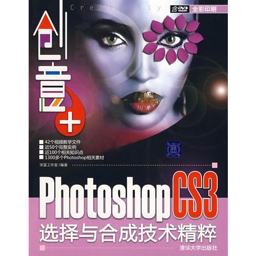 創(chuàng)意+：Photoshop CS3選擇與合成技術(shù)精粹