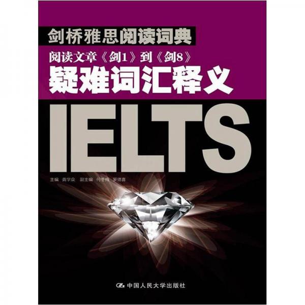 劍橋雅思閱讀詞典：閱讀文章《劍1》到《劍8》疑難詞匯釋義