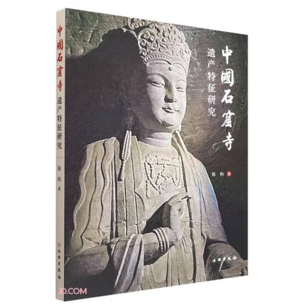 中国石窟寺遗产特征研究