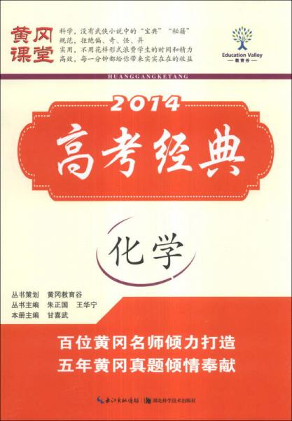黃岡課堂·2014高考經(jīng)典：化學(xué)