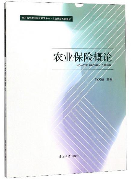 農業(yè)保險概論/南開大學農業(yè)保險研究中心農業(yè)保險系列教材