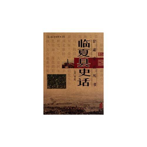 臨夏縣史話/甘肅史話叢書