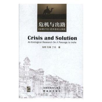 危机与出路:《印度之行》的生态主义研究:an ecological research on a passage to india 外国文学理论 徐翔，刘峰，丁云著 新华正版