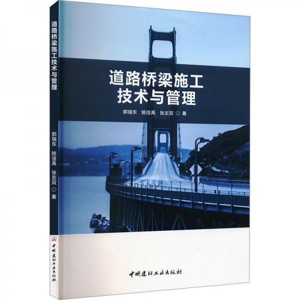 道路橋梁施工技術與管理 郭瑞東,姚佳禹,張志雙 著