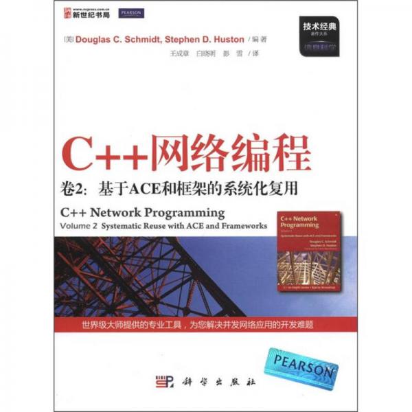 C++网络编程（卷2）：基于ACE和框架的系统化复用